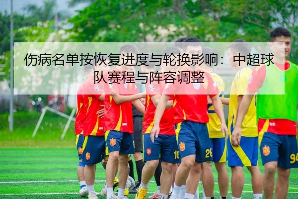 shang-bing-ming-dan-an-hui-fu-jin-du-yu-lun-huan-ying-xiang-zhong-chao-qiu-dui-sai-cheng-yu-zhen-rong-tiao-zheng-1-988.jpg