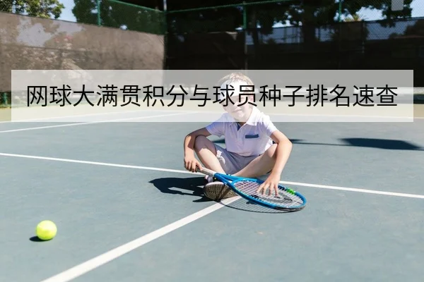 网球大满贯积分与球员种子排名速查