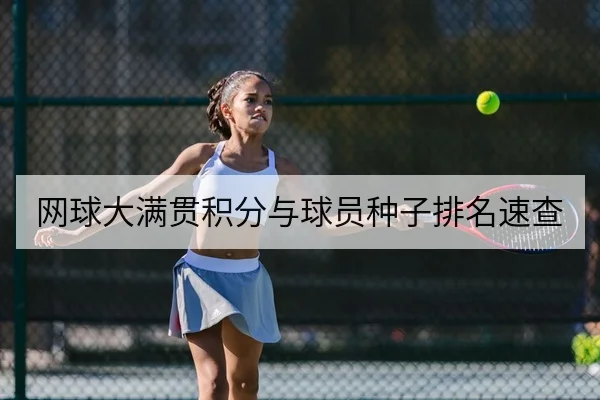网球大满贯积分与球员种子排名速查