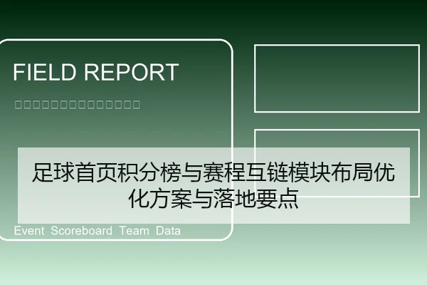 足球首页积分榜与赛程互链模块布局优化方案与落地要点