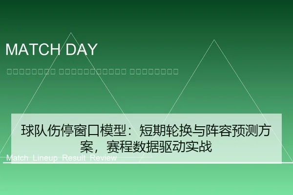 qiu-dui-shang-ting-chuang-kou-mo-xing-duan-qi-lun-huan-yu-zhen-rong-yu-ce-fang-an-sai-cheng-shu-ju-qu-dong-shi-zhan-2-924.jpg