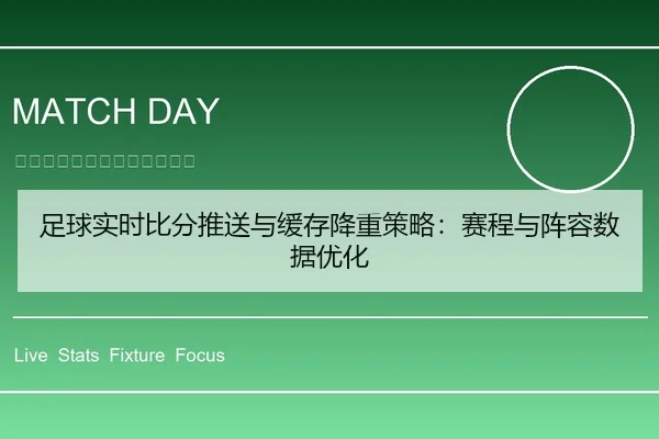 足球实时比分推送与缓存降重策略：赛程与阵容数据优化