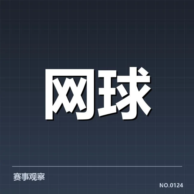 大满贯赛程与签表背后，赛事安排的科学性与潜在变数