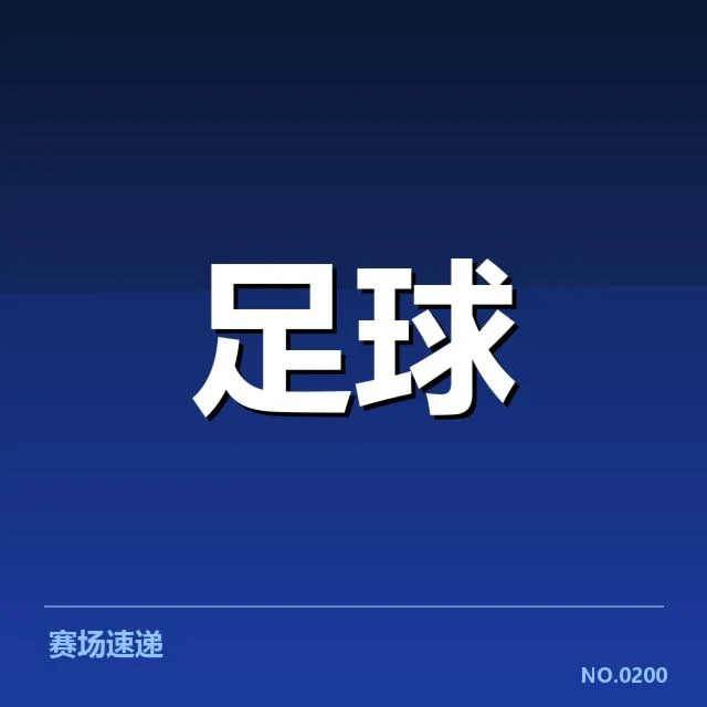 阿斯顿维拉主客场表现分化明显,球队未来走势如何考量