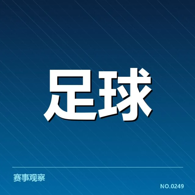 阿斯顿维拉近期确认的赛事和阵容数据