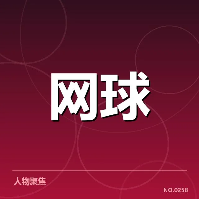 美网赛程密度：选手竞技状态如何调整