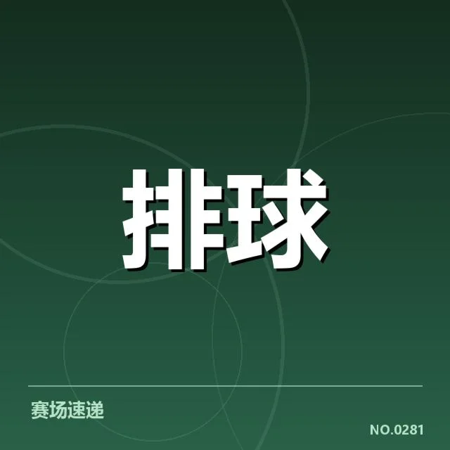 近期赛事：北京男排发球策略呈现哪些调整与成效？
