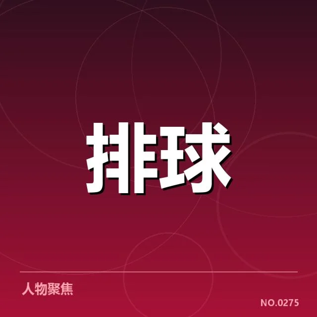 北京男排确认参赛阵容及比赛日程