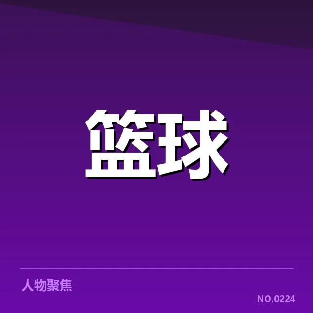 萨克拉门托国王夺冠前景：争冠形势如何演变