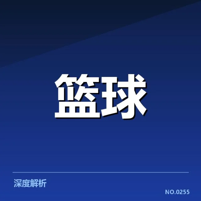 国王已确认的赛程与核心球员状况